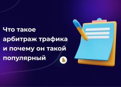 Рейтинг сервисов арбитража трафика: выбираем лучшие инструменты для эффективного монетизирования трафика