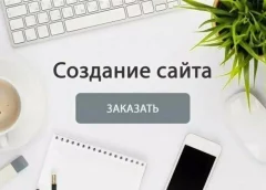 Плюсы заказа создания сайта