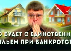 Единственное жильё при банкротстве физического лица в Волгограде: что защищено, а что нет